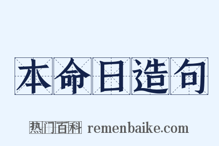 本命日造句是什么意思的图片